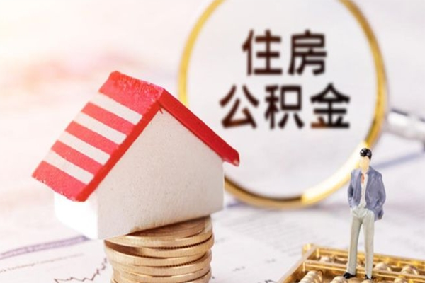 招远住房公积金月提（住房公积金月提取金额）