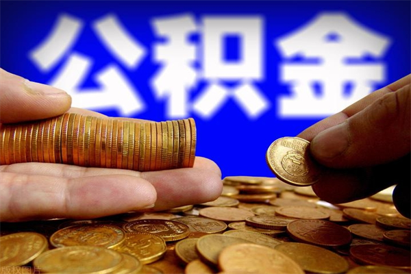 招远单位公积金取出（单位公积金提取流程）