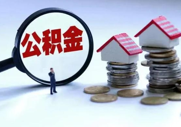 招远离职公积金急用怎么取（离职住房公积金怎么取）