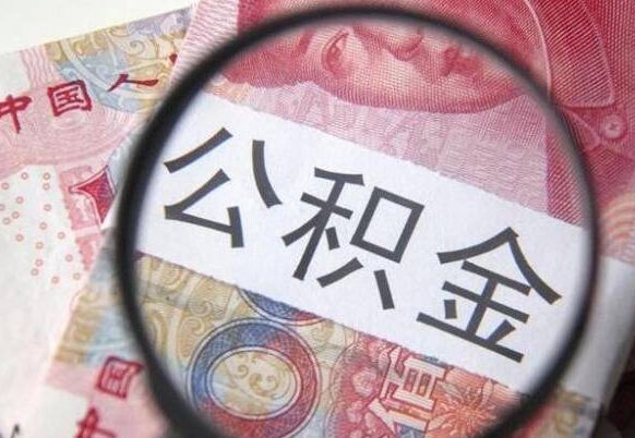 招远离职公积金一次性提（离职后公积金一次性提取）