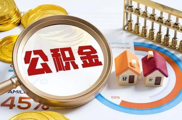 招远封存的住房公积金可以取吗（封存的住房公积金能取吗）