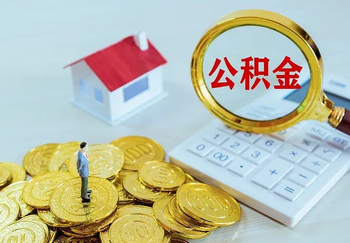 招远个人怎么提住房公积金（个人如何提出公积金）