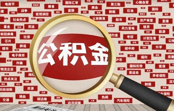 招远住房公积金封存后能取吗（住房公积金封存了可以全部提取嘛）